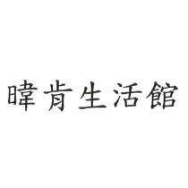 暐肯生活館