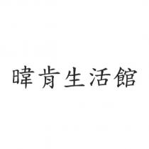 暐肯生活館