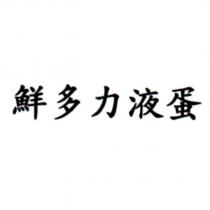 鮮多力液蛋