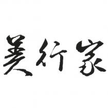 美行家