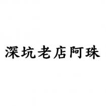 深坑老店阿珠
