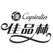 佳品林 Capinlin 及圖