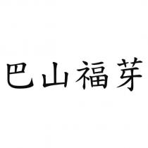 巴山福芽