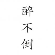 醉不倒