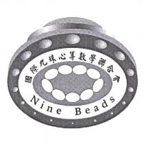 國際九珠心算數學聯合會 Nine Beads 及圖