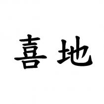 喜地
