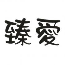 臻愛