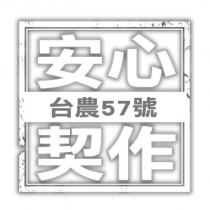 安心契作 台農 57 號