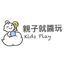 親子就醬玩 Kids Play 及圖
