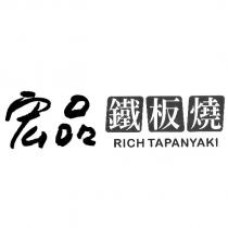 宏品鐵板燒 RICH TAPANYAKI