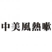 中美風熱嗽