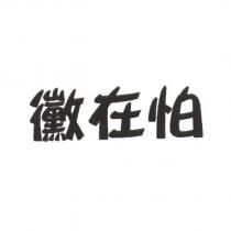 黴在怕