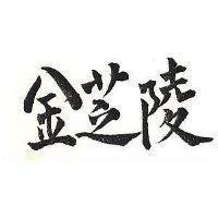 金芝陵