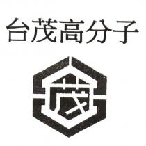 台茂高分子茂及圖
