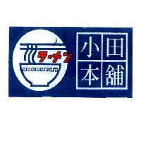 小田本舖 ラーメン 及圖