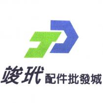 JD 竣玳配件批發城及圖