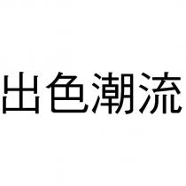 出色潮流