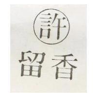 許留香