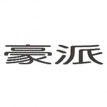 豪派