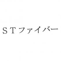 ST ファイバ一