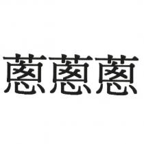 蔥蔥蔥