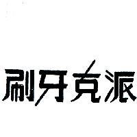 派克