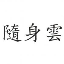 隨身雲