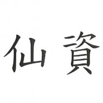 仙資