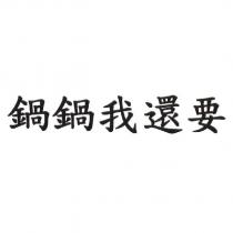鍋鍋我還要