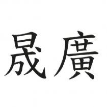 晟廣