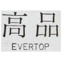 高品 EVERTOP 