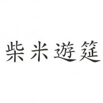 柴米遊筵