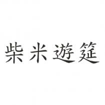 柴米遊筵