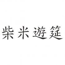 柴米遊筵