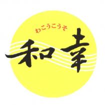 和幸 わこうこうそ 及圖