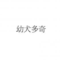 幼犬多奇