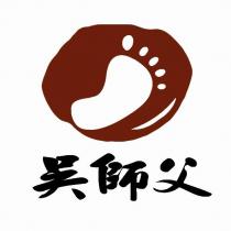 吳師父及圖