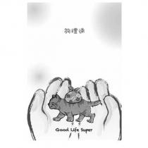 夠禮速 Good Life Super & Device