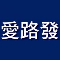 愛路發
