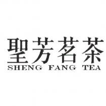 聖芳茗茶 SHENG FANG TEA