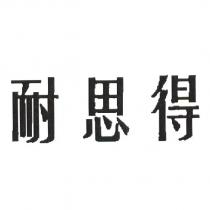 耐思得