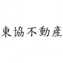 東協不動產