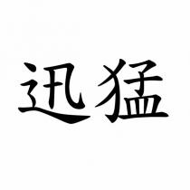迅猛