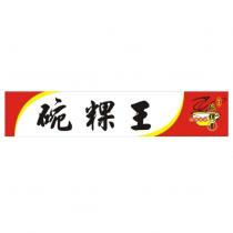 裕益碗粿王及圖