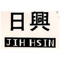 日興 JIH HSIN
