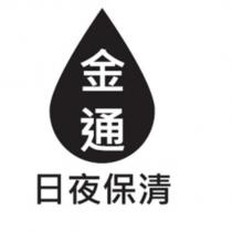 金通設計圖及日夜保清