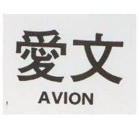 愛文 AVION 