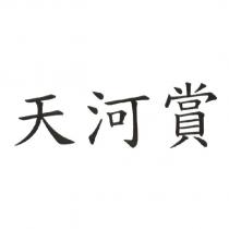 天河賞