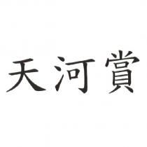 天河賞