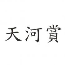 天河賞
